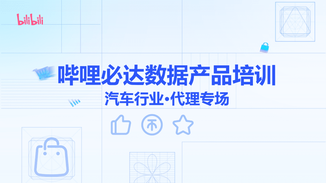 嗶哩必達數據產品在汽車銷售與代理行業的應用與培訓